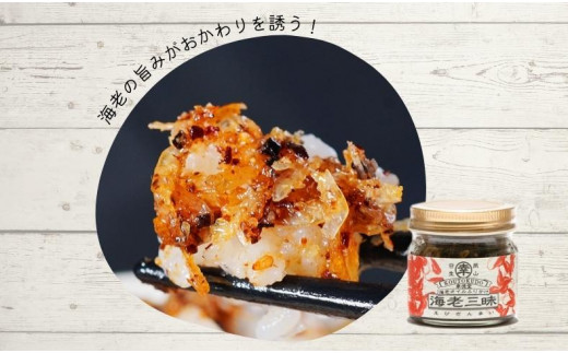 海老三昧・えびジェノベーゼ・えびエスニック3個セット　万能調味料　ご飯のお供_ktd