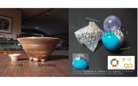 備前焼　ガチャ　ミニチュア食器３客　ガシャポン　末石窯