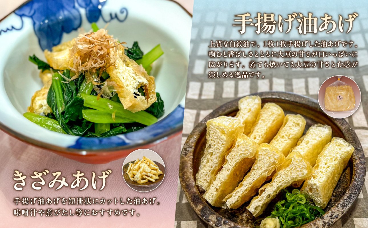 《国産大豆100％使用》手揚げ油あげ・厚揚げセット【手揚げ油あげ 厚揚げ きざみ きつね 国産】
