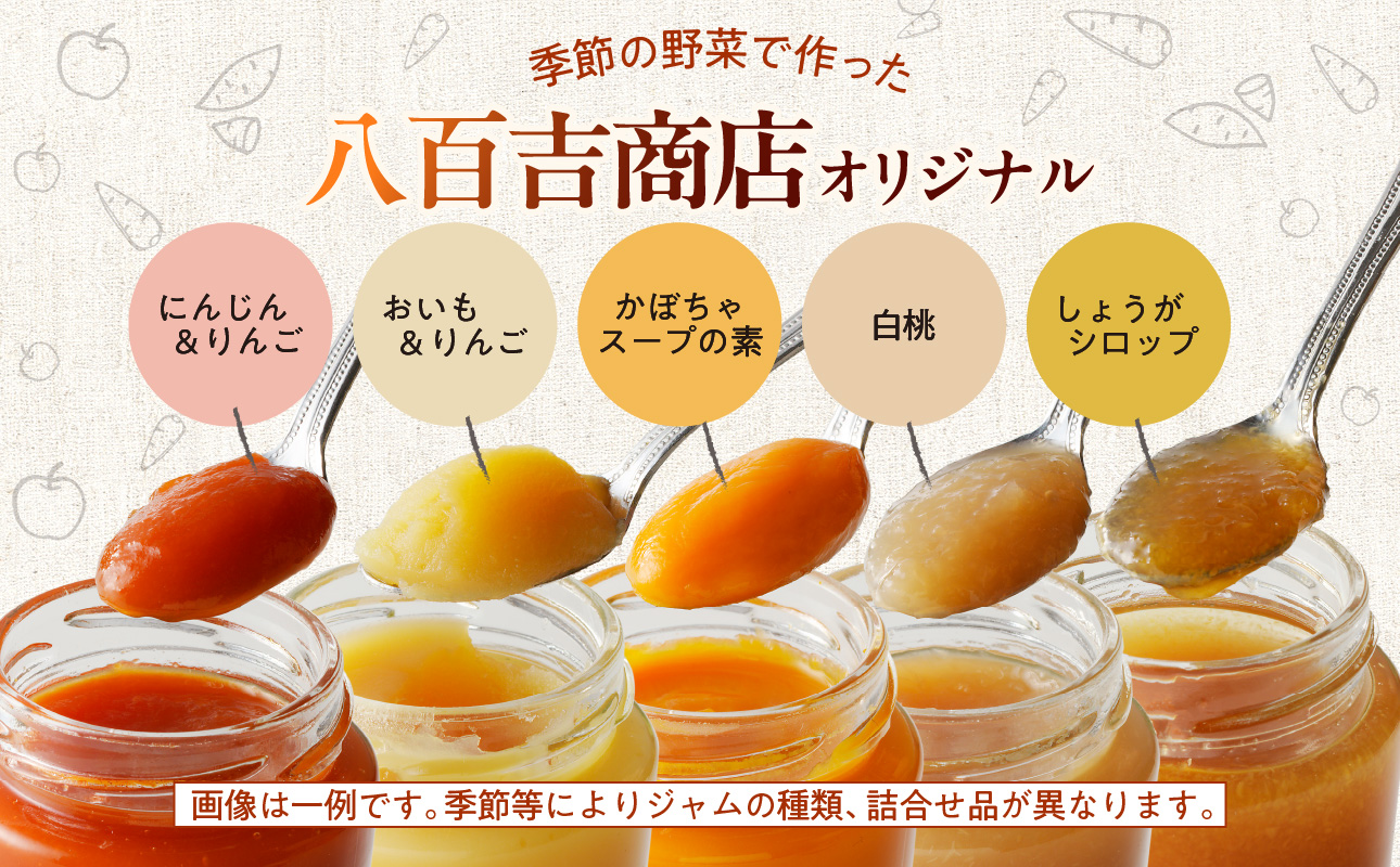 野菜ジャム・ペースト詰合せ（150g×5本） 野菜ジャム・ペースト詰合せ150g✕5本
