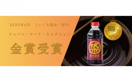 【ジャパンフードセレクション 金賞受賞！】桐印 濃口醤油（1L×5本）【鷹取醤油 調味料 しょうゆ まろやか ギフト 贈り物 プレゼント】