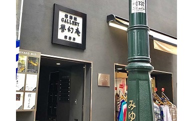 銀座店でも使える！夢幻庵「備前焼チケット」
