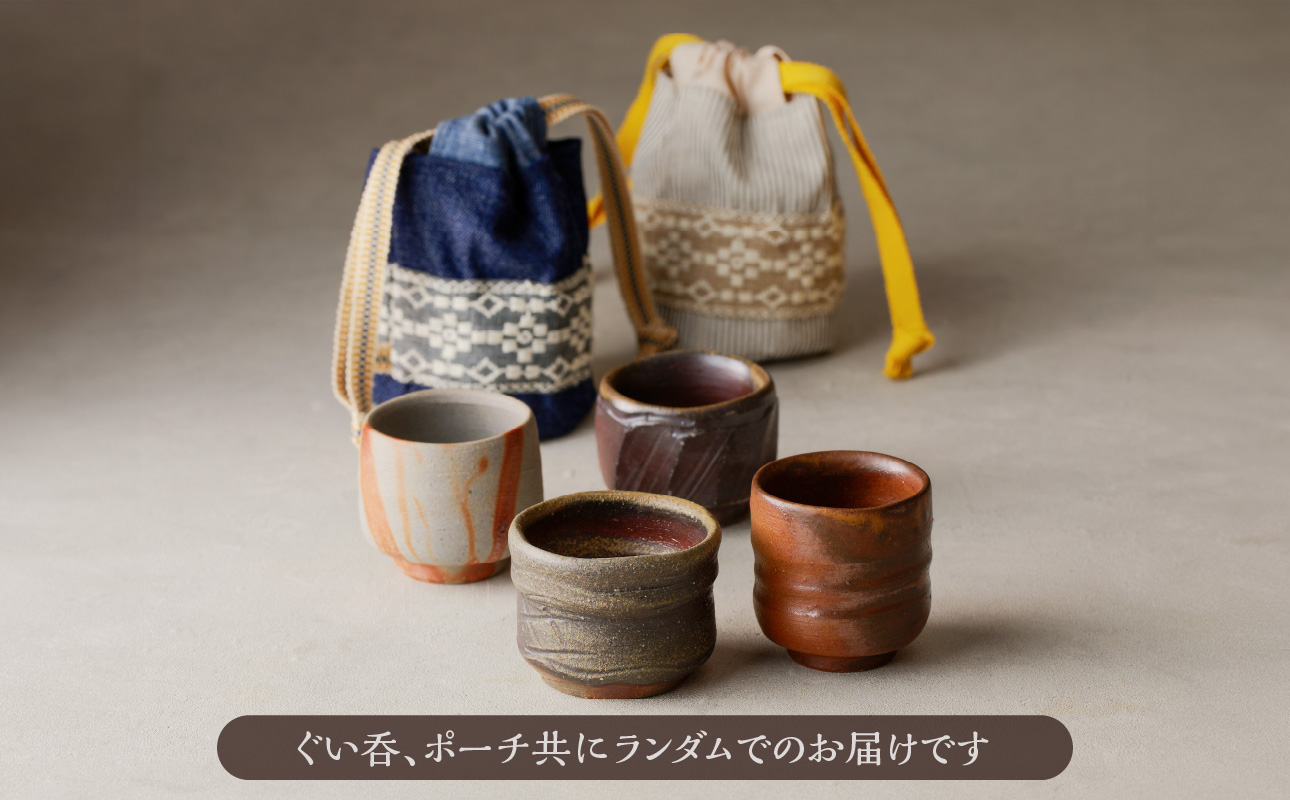 備前焼　ぐい呑・ポーチ（岡山県産デニム・真田紐使用）5個セット 5個セット