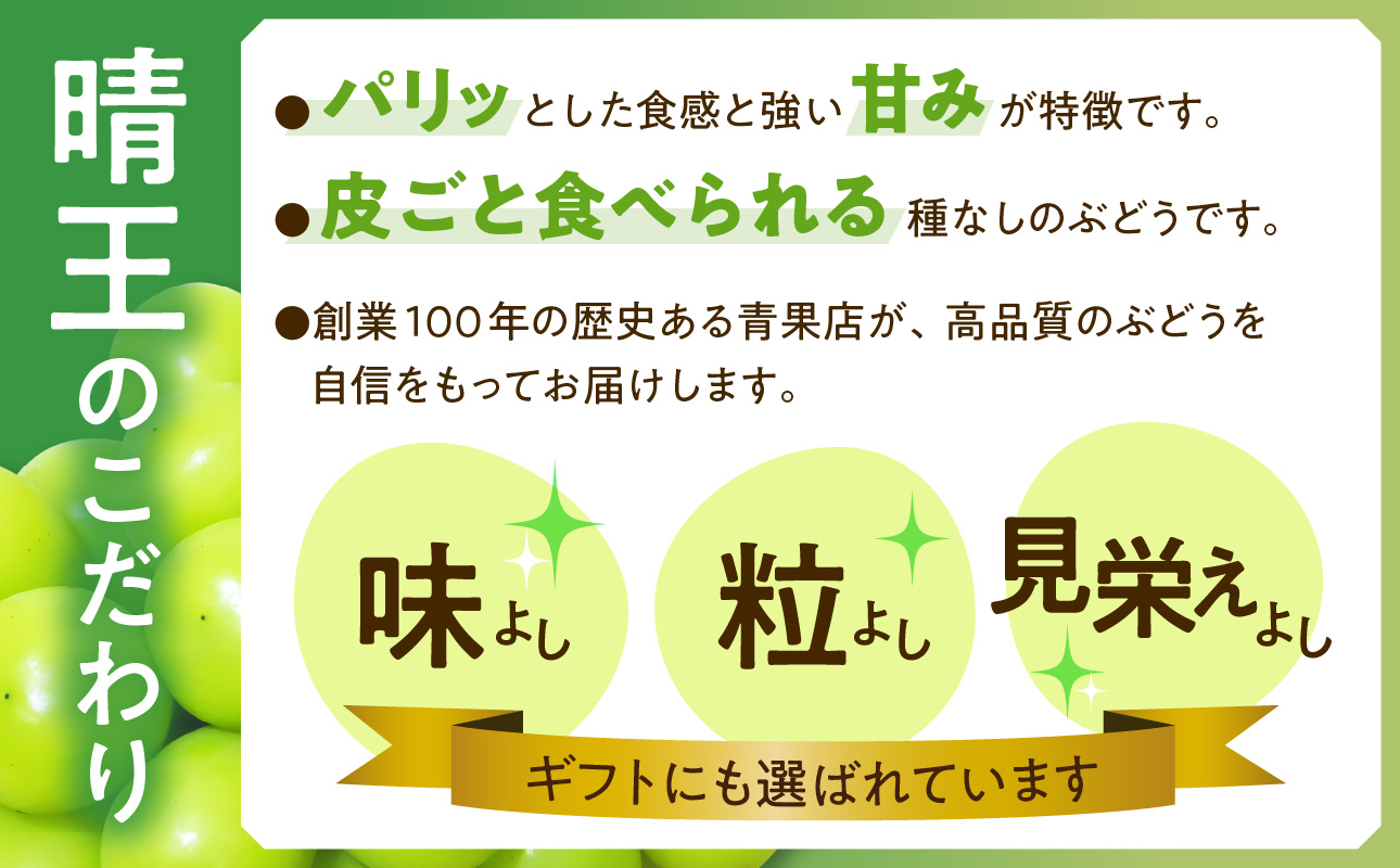 【令和８年発送分】岡山県産 シャインマスカット晴王【秀品】2kg（令和8年9月から10月頃発送）【 岡山県産 シャインマスカット 秀品 晴王 晴れの国おかやま 葡萄 ぶどう】