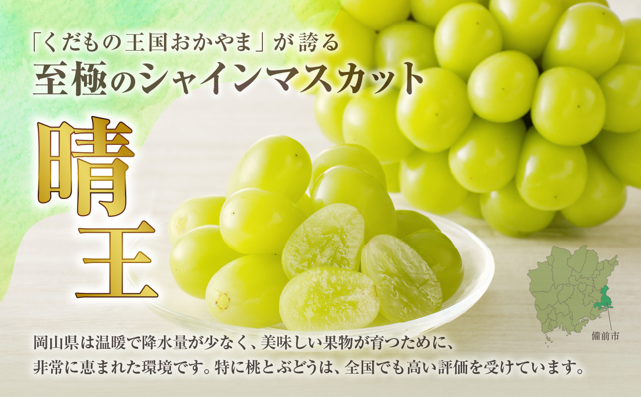 【2026年発送分 先行受付スタート！】岡山県産シャインマスカット「晴王」秀品 大房　約5kg（5～9房程度）（令和8年8月中旬～11月中旬頃発送）【 シャインマスカット 晴王 フルーツ 果物 くだもの 葡萄 ぶどう 岡山県産 秀品 大房 種無し 高糖度 】hz-s