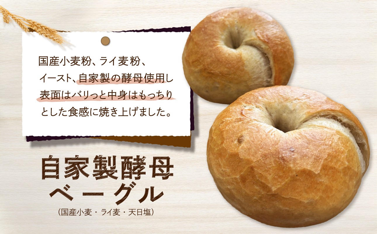発芽玄米パンとおすすめベーグルセレクト【 ベーグル パン 自家製 酵母 発芽 玄米 もっちり オススメ 】