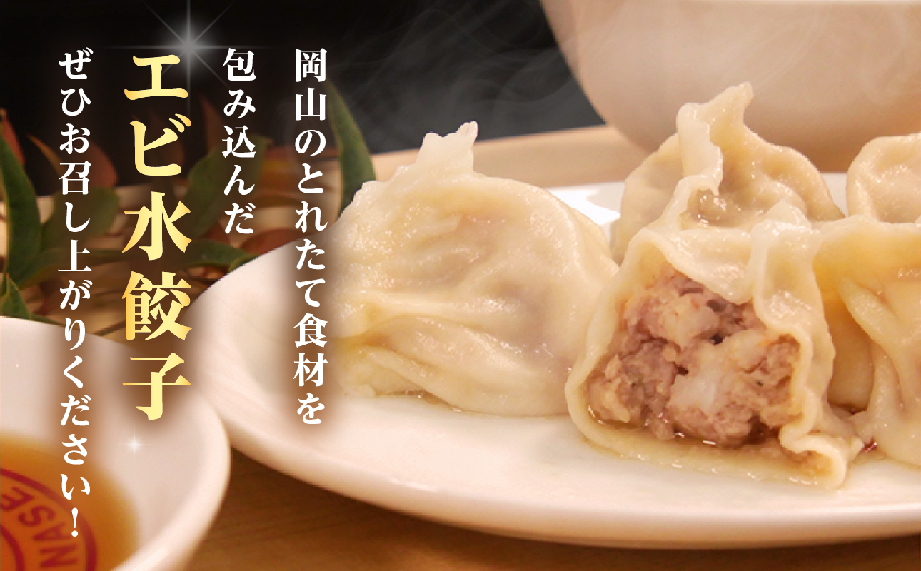 【ふるさと納税限定】エビ水餃子 30個【 水餃子専門店 海老 ぷるぷる もちもち 岡山県備前市 】 エビ水餃子　30個