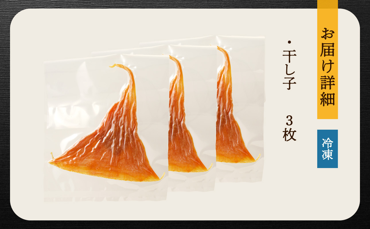 【訳アリ】高級珍味 干し子 3枚入り【高級珍味 訳あり ナマコ 卵巣 珍味 肴 炙る 吸い物 】