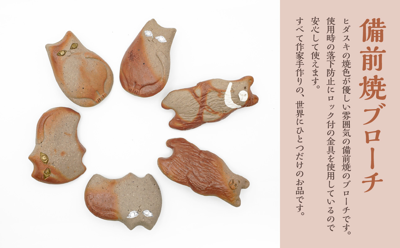 備前焼ブローチ クマ【 ブローチ 備前焼 伝統工芸品 ヒダスキ クマ 熊 動物 】