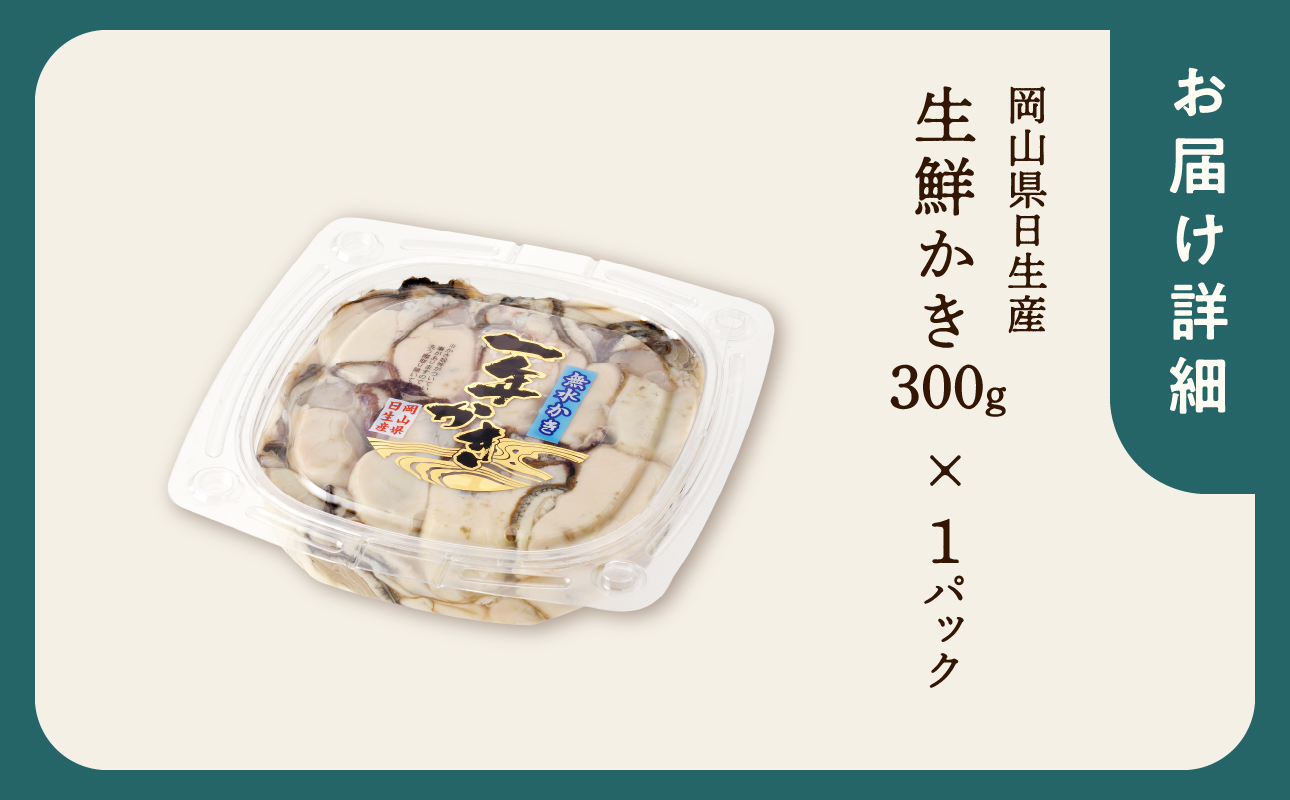 【2026年2月下旬～3月下旬発送】岡山県日生産 生鮮かき（むき身）加熱用 300g（300ｇ×1パック）【 全国牡蠣-1グランプリ豊洲2024 加熱部門初代グランプリ受賞！ 生鮮 牡蠣 300g 生鮮牡蠣 むき身 プリプリした食感 一年牡蠣】 300g