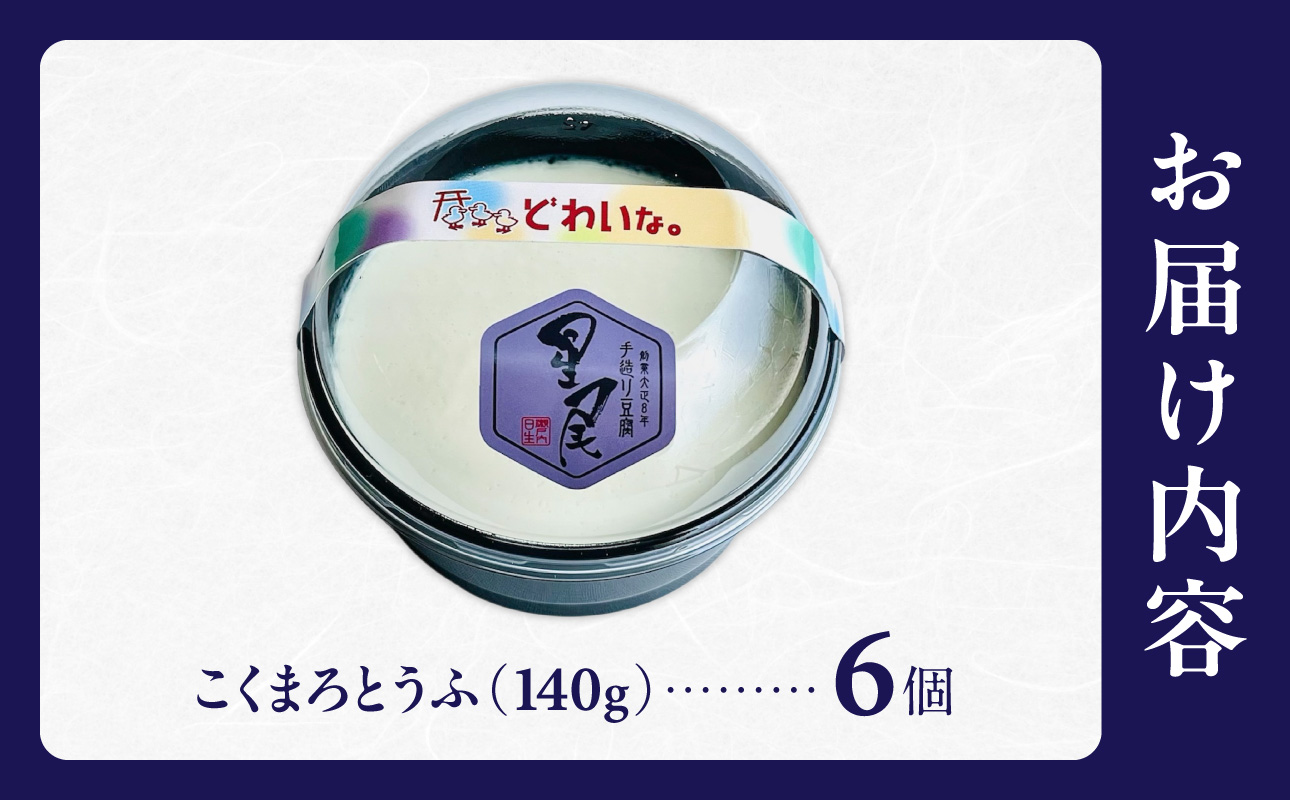 《国産大豆100％使用》こくまろとうふ 6個セット【大豆 豆腐 国産 カップ入り とうふ】