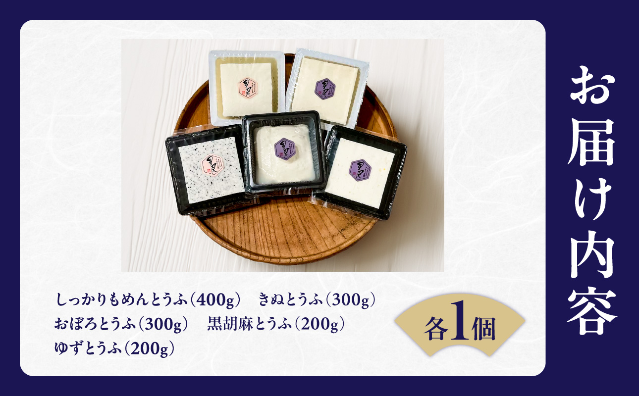《国産大豆100％使用》手造り豆腐 贅沢食べ比べ5種セット【大豆 豆腐 とうふ 手造り 5種 国産】