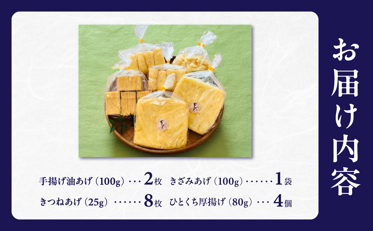《国産大豆100％使用》手揚げ油あげ・厚揚げセット【手揚げ油あげ 厚揚げ きざみ きつね 国産】