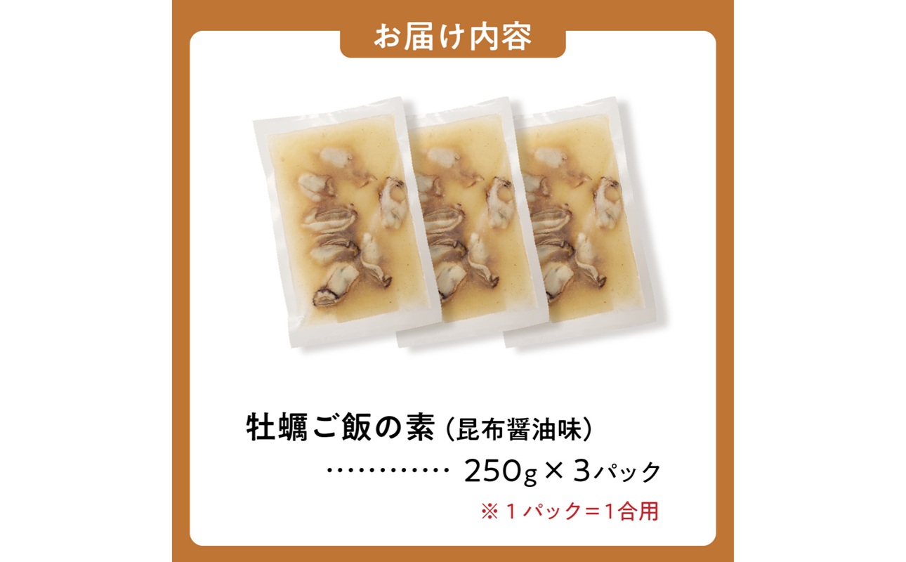 牡蠣ご飯の素（昆布醤油味）3個入り 備前市 国産 牡蠣 牡蠣ご飯