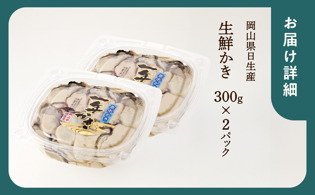 【2026年2月下旬～3月下旬発送】岡山県日生産 生鮮かき（むき身）加熱用 600g（300ｇ×2パック）【 全国牡蠣-1グランプリ豊洲2024 加熱部門初代グランプリ受賞！ 生鮮 牡蠣 600g 生鮮牡蠣 むき身 プリプリした食感 一年牡蠣】 600g