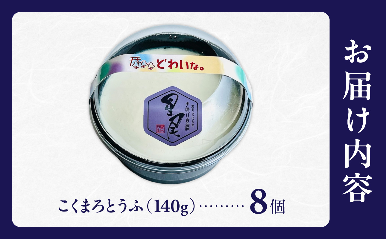 《国産大豆100％使用》こくまろとうふ 8個セット【大豆 豆腐 国産 カップ入り とうふ】