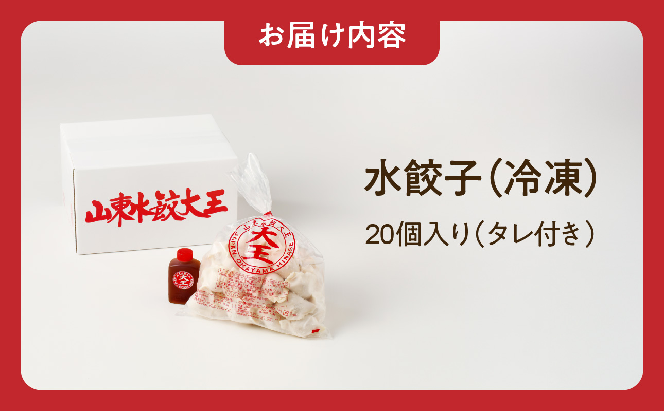 餃子 水餃子 20個 たれ付き ミシュラン 山東水餃大王 水餃子　20個