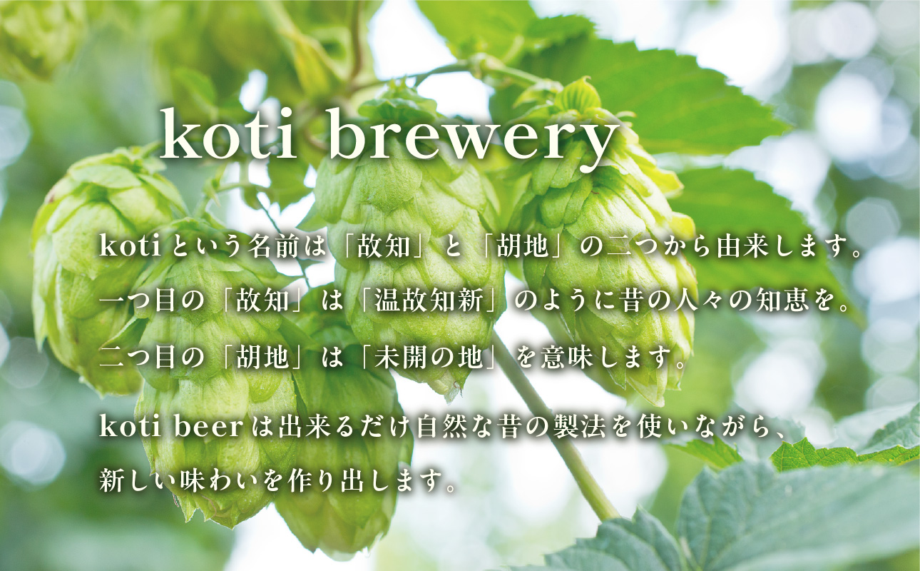 koti brewery 自然酵母・瓶内熟成Naked Ale 750ml 