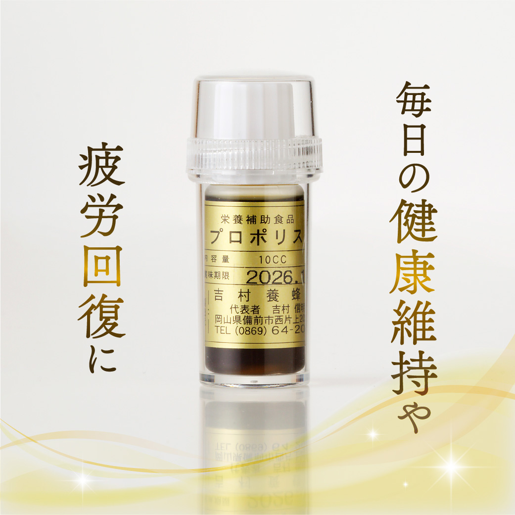 令和7年採取 純粋蜂蜜 液体 プロポリス10cc×２本セット