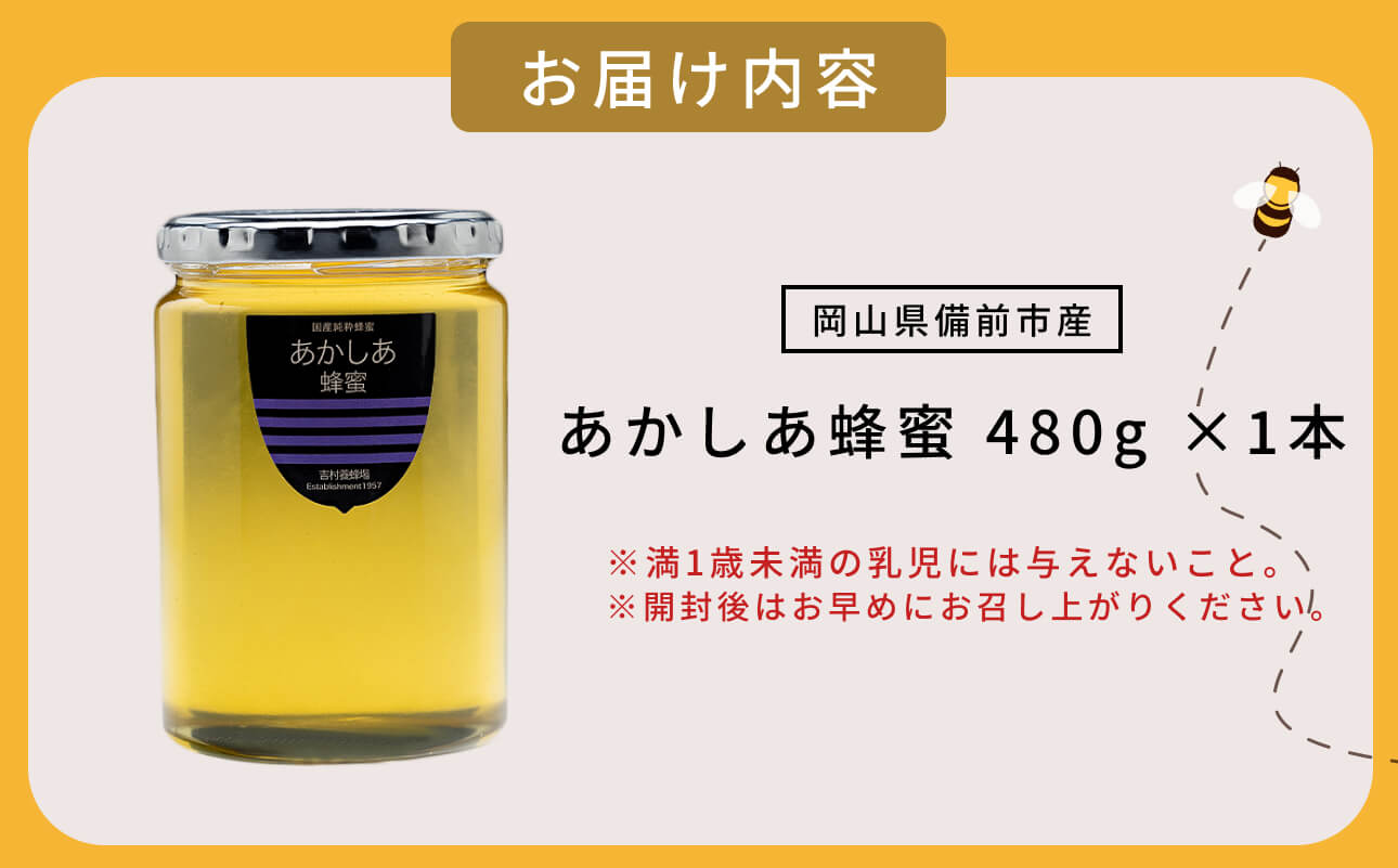 備前産 令和8年採取 純粋蜂蜜セット9（あかしあ蜂蜜480g×1本）【のし可 はちみつ 蜜 ハチミツ 備前市】