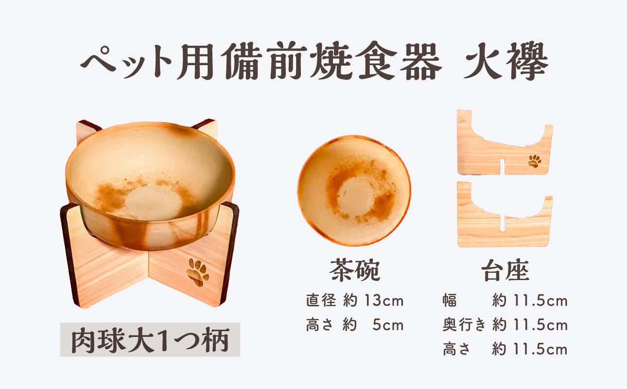 ペット用 備前焼食器　肉球大1つ柄（火襷）
