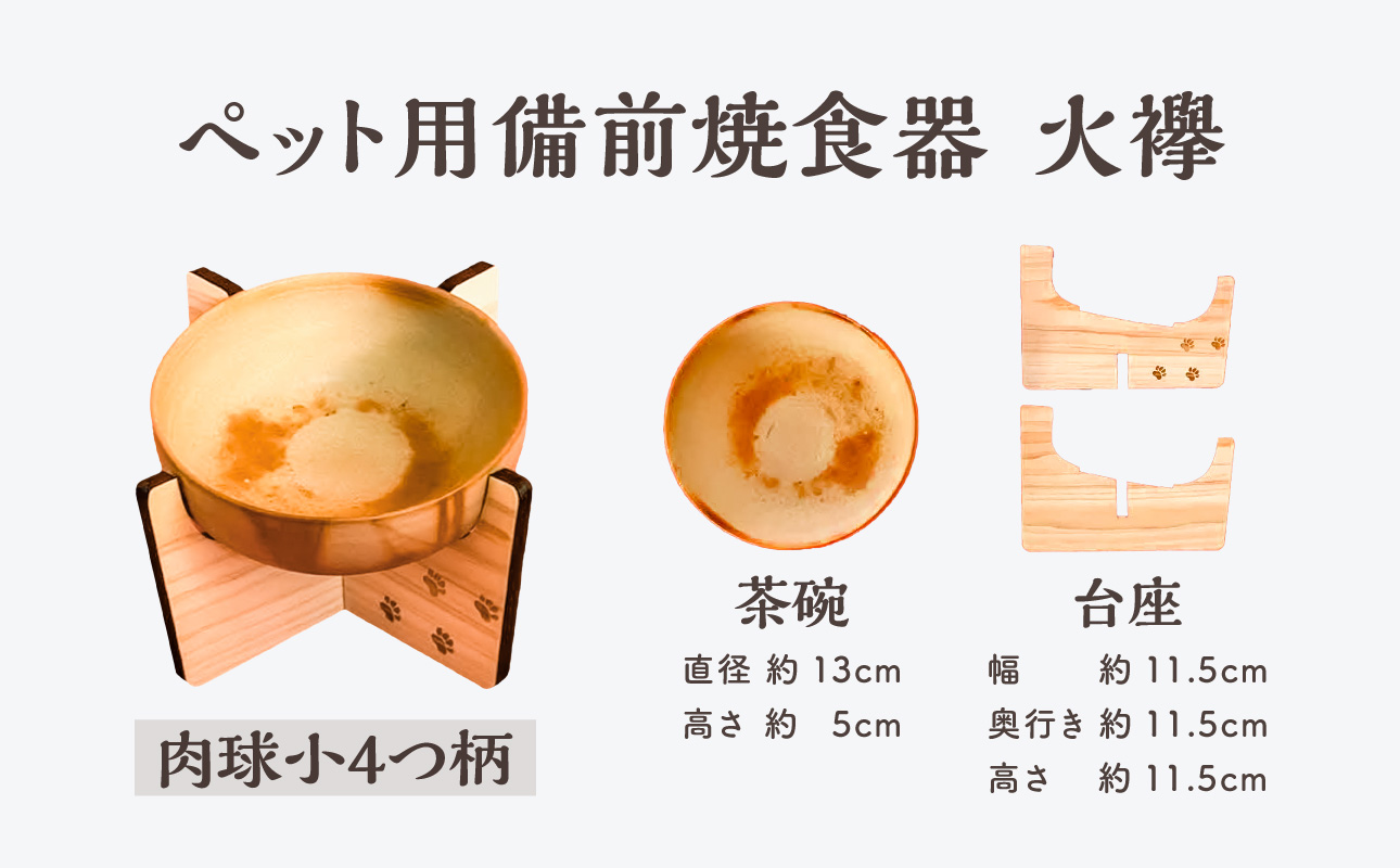 ペット用 備前焼食器　肉球小4つ柄（火襷）