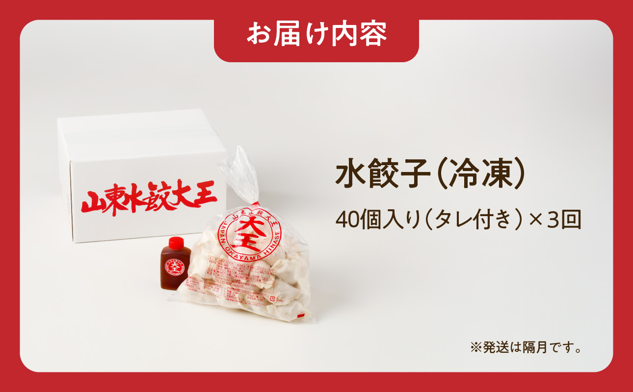 餃子 水餃子 定期便 3回発送 40個 ミシュラン 山東水餃大王 水餃子40個　✕　定期便3回