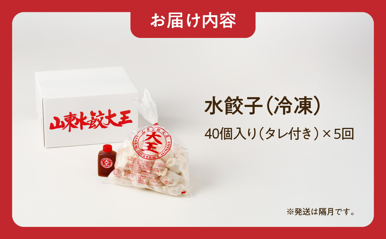 餃子 水餃子 定期便 5回発送 40個 ミシュラン 山東水餃大王 水餃子40個　✕　定期便5回
