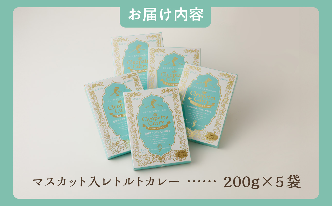クレオパトラカレー5箱入 5箱入