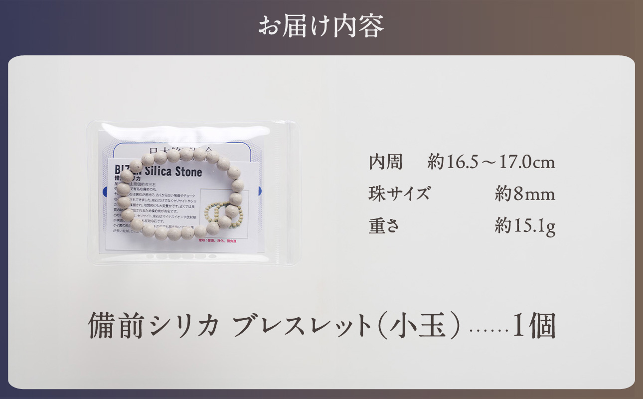 日本銘石　備前シリカ　ブレスレット（小玉）