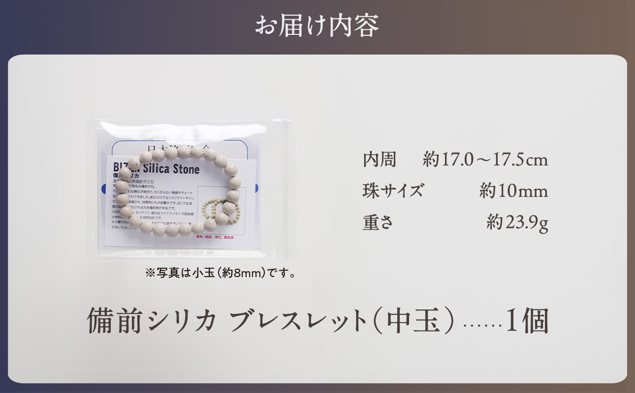 日本銘石　備前シリカ　ブレスレット（中玉）