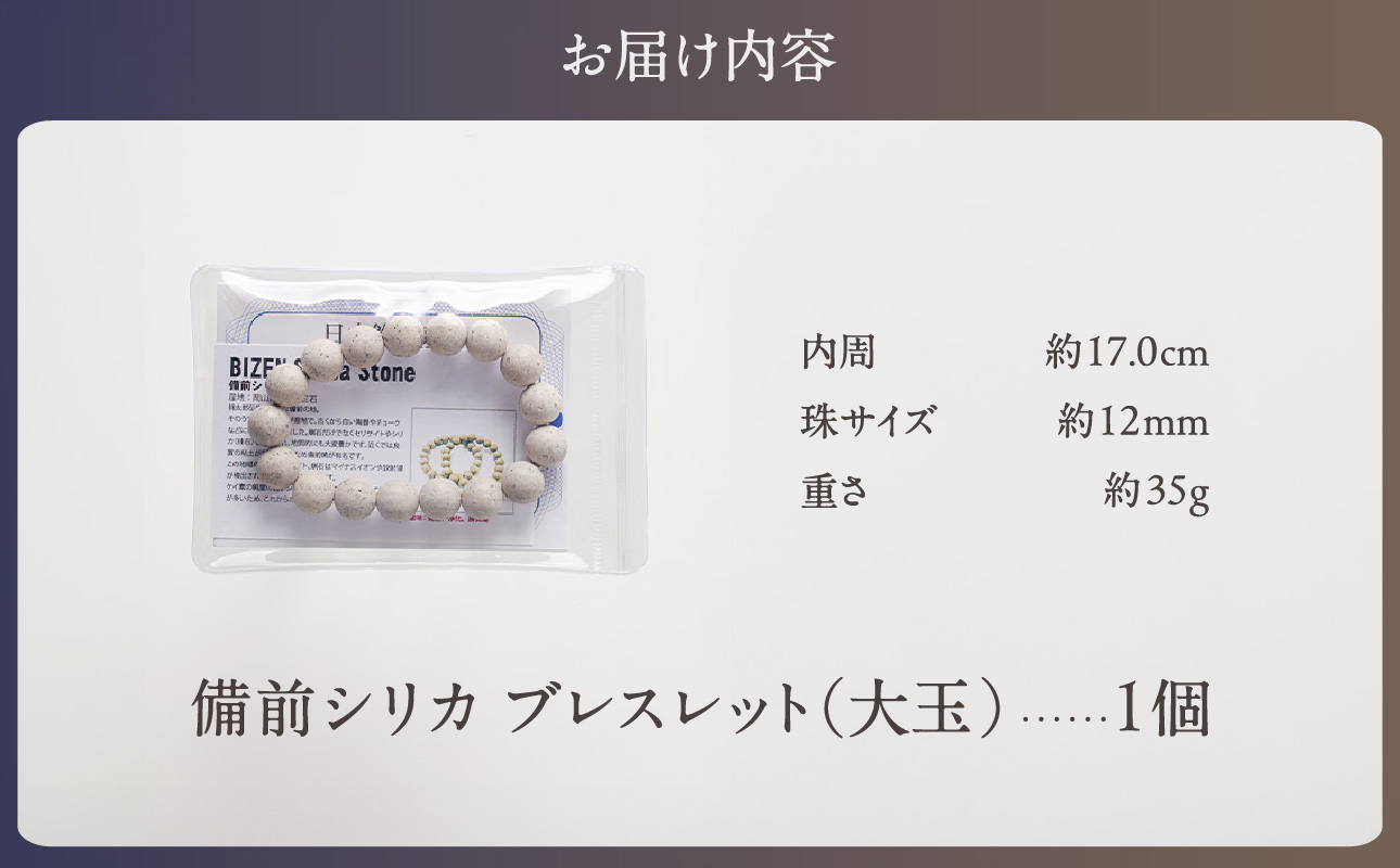 日本銘石　備前シリカ　ブレスレット（大玉）