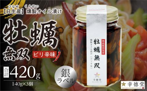 牡蠣無双(銀)3個セット　　牡蠣　燻製　オイル漬け