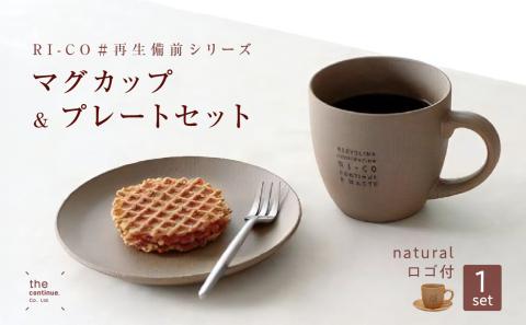 RI-CO＃再生備前シリーズ マグカップ（N）＆プレートセット（natural ...