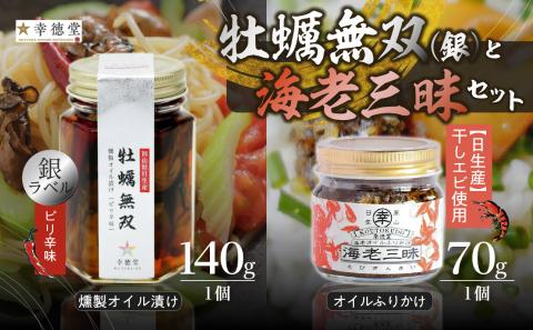 牡蠣無双　銀ラベルと海老三昧セット
