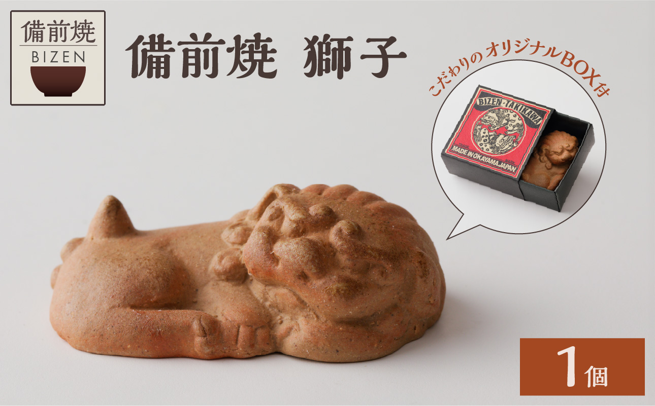 備前焼　獅子