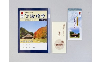閑谷学校グッズ　一筆箋＋MY論語帳セット