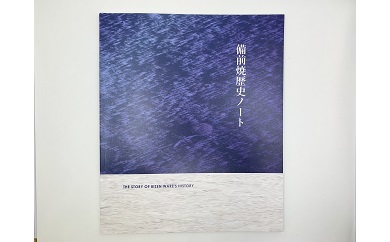 備前市　備前焼歴史ノート