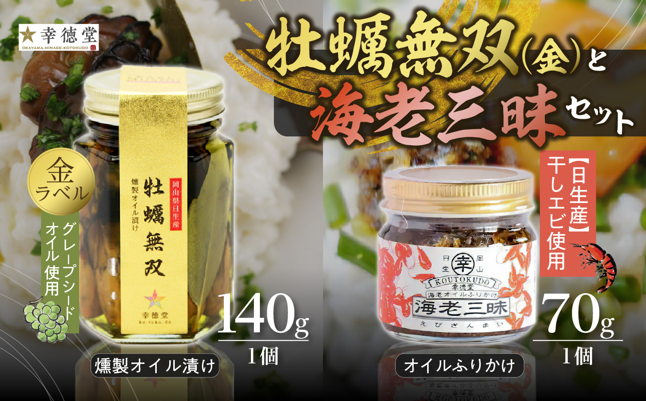 牡蠣無双 金ラベルと海老三昧セット_ktd