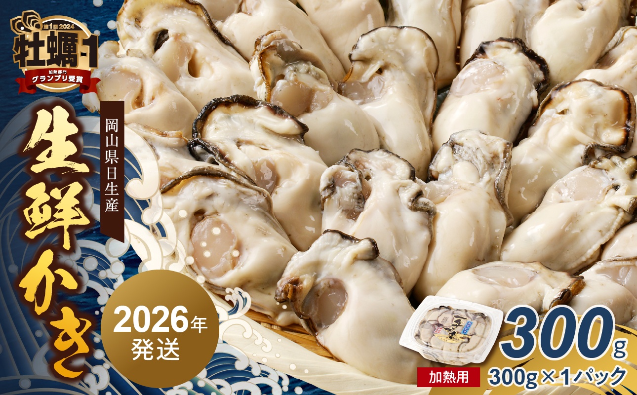 【2026年2月下旬～3月下旬発送】岡山県日生産 生鮮かき（むき身）加熱用 300g（300ｇ×1パック）【 全国牡蠣-1グランプリ豊洲2024 加熱部門初代グランプリ受賞！ 生鮮 牡蠣 300g 生鮮牡蠣 むき身 プリプリした食感 一年牡蠣】 300g