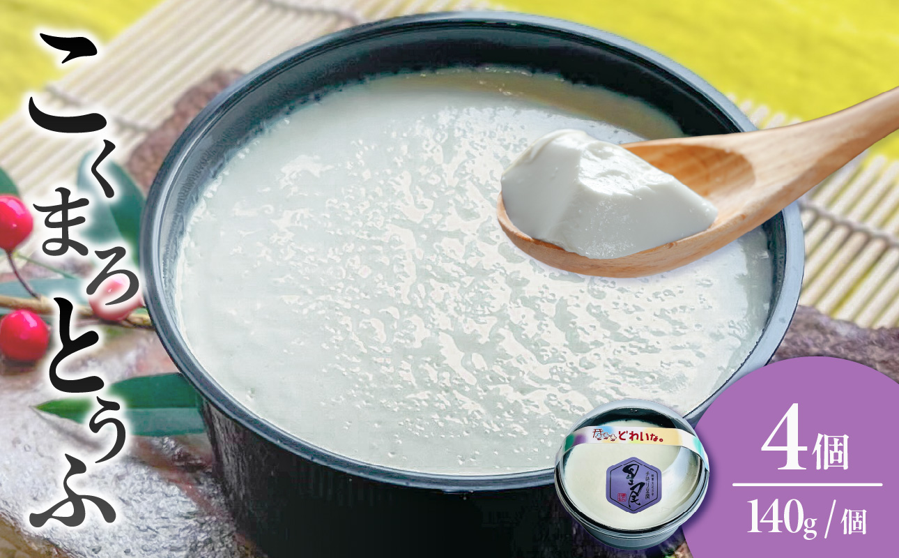 《国産大豆100％使用》こくまろとうふ 4個セット【大豆 豆腐 国産 カップ入り とうふ】