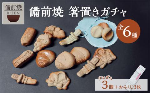 備前焼　ガチャ　おかやま土産３個　箸置き　ガシャポン　末石窯
