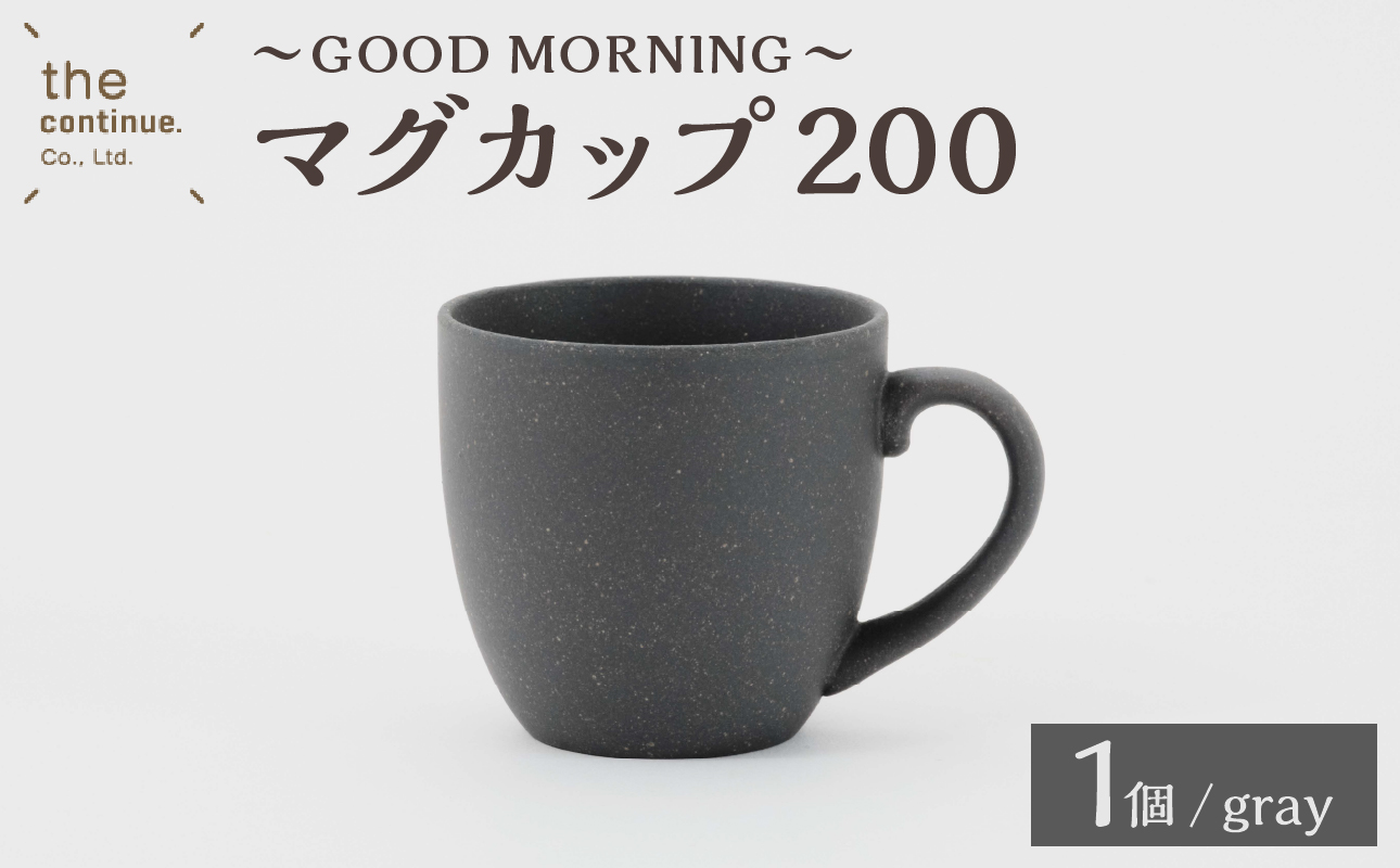 GOOD MORNING　マグカップ200　gray【 再生素材 地球にやさしいマグカップ 】 gray 単品