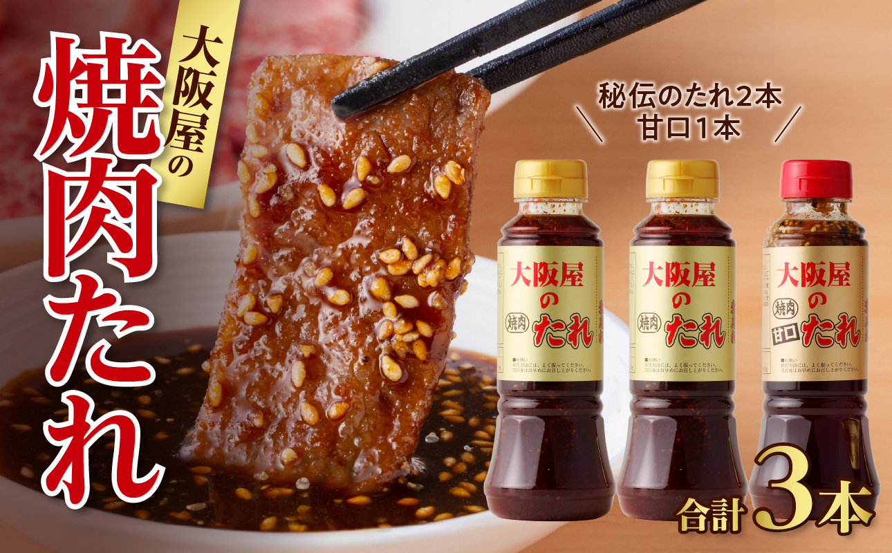 大阪屋食堂焼肉たれ3本セット