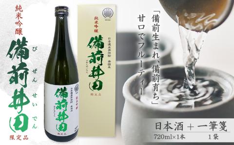 純米吟醸「備前井田」限定品（720ml×1本）【 純米吟醸 日本酒 井田米使用 備前ブランド認定品 】