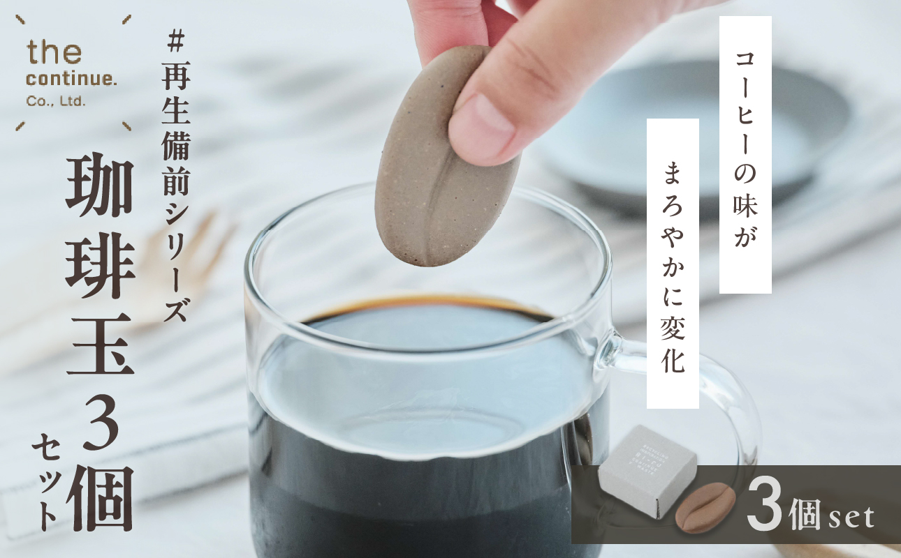 珈琲玉３個セット #再生備前シリーズ 【 地球にやさしい 再生素材 コーヒーカップ 陶器 】