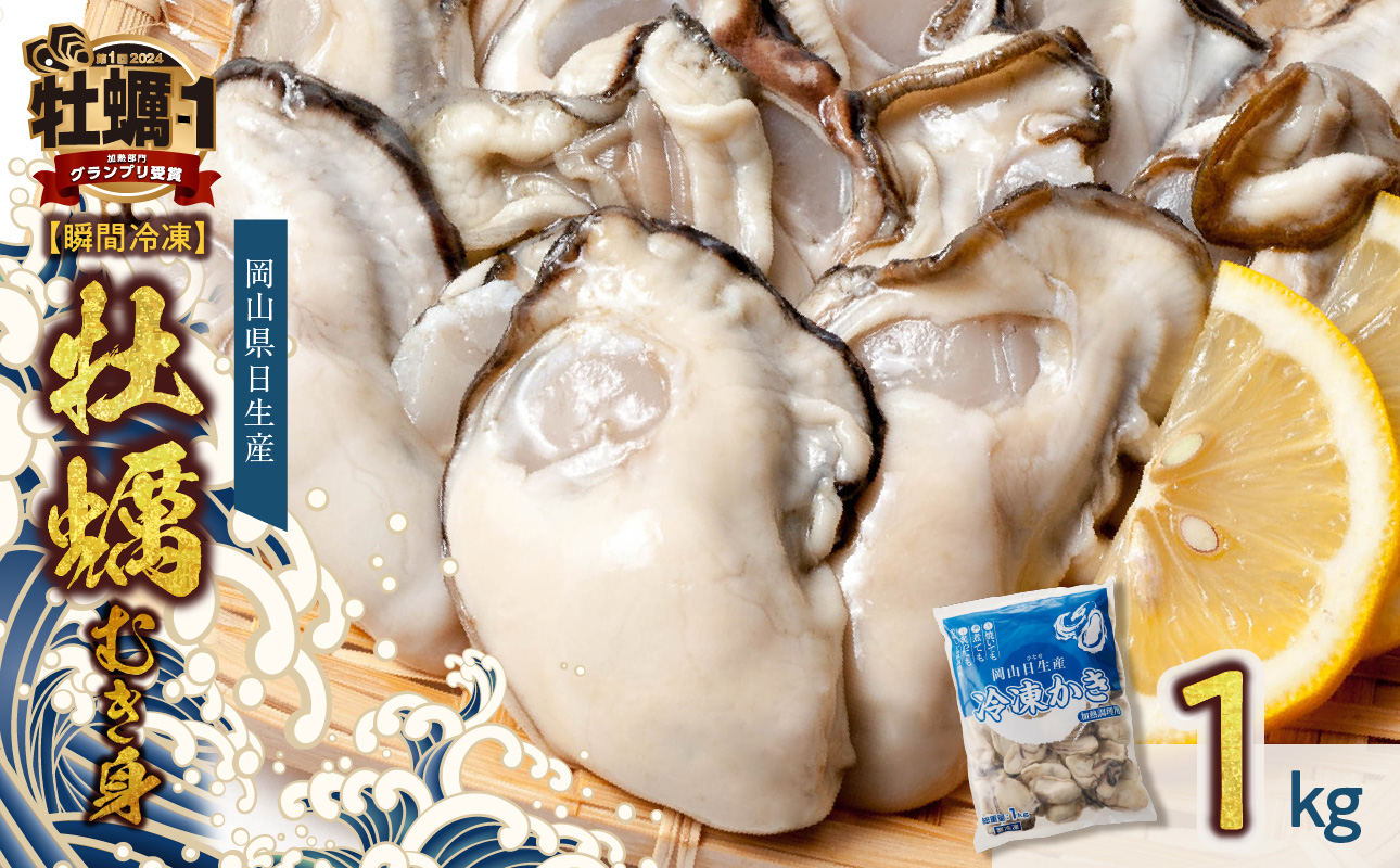 牡蠣 冷凍 むき身 1kg 備前市日生産  【 2025年発送 急速凍結牡蠣 一年牡蠣 国産 加熱調理用 牡蠣アヒージョ 牡蠣ご飯 カキフライ 海鮮鍋  全国牡蠣-1グランプリ豊洲2024 加熱部門初代グランプリ受賞！ 】 1kg