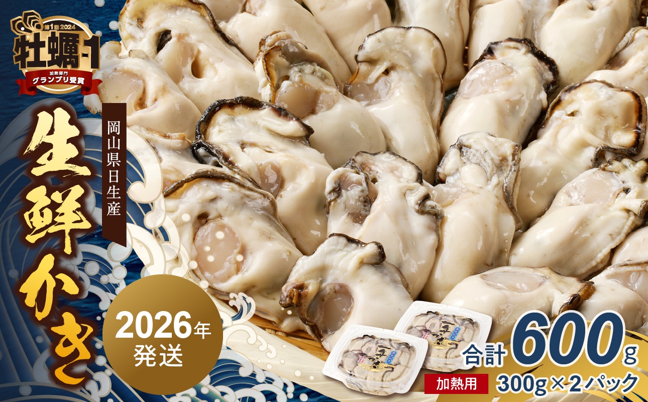 【2026年2月下旬～3月下旬発送】岡山県日生産 生鮮かき（むき身）加熱用 600g（300ｇ×2パック）【 全国牡蠣-1グランプリ豊洲2024 加熱部門初代グランプリ受賞！ 生鮮 牡蠣 600g 生鮮牡蠣 むき身 プリプリした食感 一年牡蠣】 600g