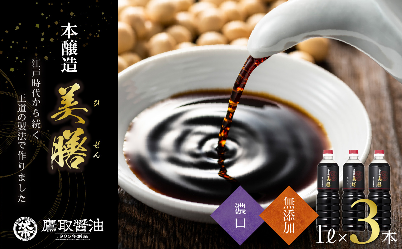 美膳 濃口醤油（1L×3本）【鷹取醤油 老舗 本醸造 調味料 しょうゆ すっきり 焼き魚 刺身 煮物 ギフト プレゼント 贈り物】