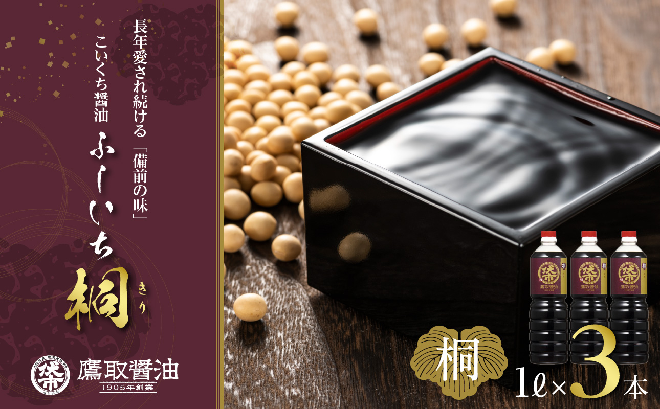 【ジャパンフードセレクション 金賞受賞！】桐印 濃口醤油 （1L ×3本）【鷹取醤油 調味料 しょうゆ まろやか ギフト 贈り物 プレゼント】